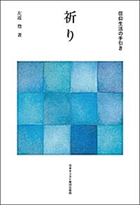 祈り (信仰生活の手引き) (單行本)