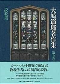 大崎節郞著作集〈第7卷〉說敎集 (單行本)