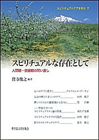 スピリチュアルな存在として (スピリチュアルケアを學ぶ) (單行本)