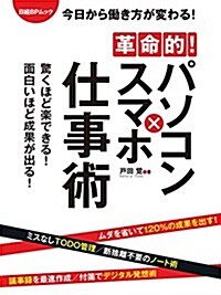 革命的! パソコンxスマホ仕事術 (日經BPムック) (ムック)