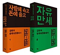 [세트] 강헌의 한국대중문화사 1~2 세트 - 전2권