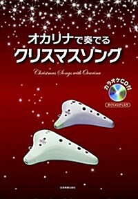 カラオケCD付 オカリナで奏でる クリスマスソング (ガイドメロディ入り) (樂譜, B5)