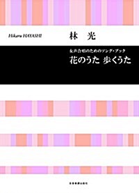 女聲合唱のためのソングブック 花のうた 步くうた/林光 (樂譜, レタ-1)