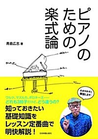 ピアノのための樂式論 (單行本, A5)