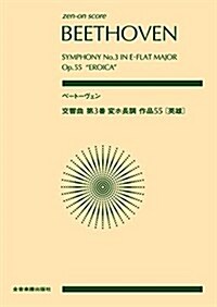 スコア ベ-ト-ヴェン/交響曲 第3番 變ホ長調 ≪英雄≫ 作品55 (zen-on score) (樂譜, A5)