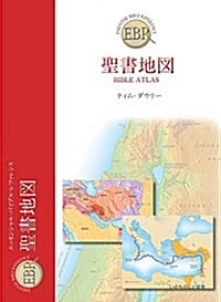 聖書地圖 (いのちのことば社) (エッセンシャル·バイブル·レファレンス) (單行本(ソフトカバ-))