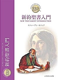 新約聖書入門 (いのちのことば社) (エッセンシャル·バイブル·レファレンス) (單行本(ソフトカバ-))