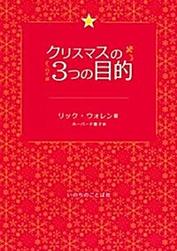 クリスマスの3つの目的 (單行本(ソフトカバ-))
