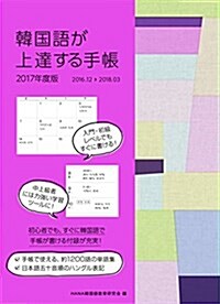 韓國語が上達する手帳 2017年度版 (單行本)