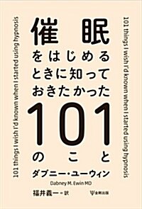 催眠をはじめるときに知っておきたかった101のこと (單行本)