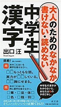 大人のためのなかなか書けない·讀めない中學生漢字 (單行本)