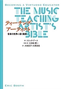 ティ-チング·ア-ティスト Teaching Artist:音樂の世界に導く職業 (單行本(ソフトカバ-))