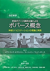 改訂新譯 英國ボバ-ス講師會議による ボバ-ス槪念 (單行本(ソフトカバ-), 改訂新譯)