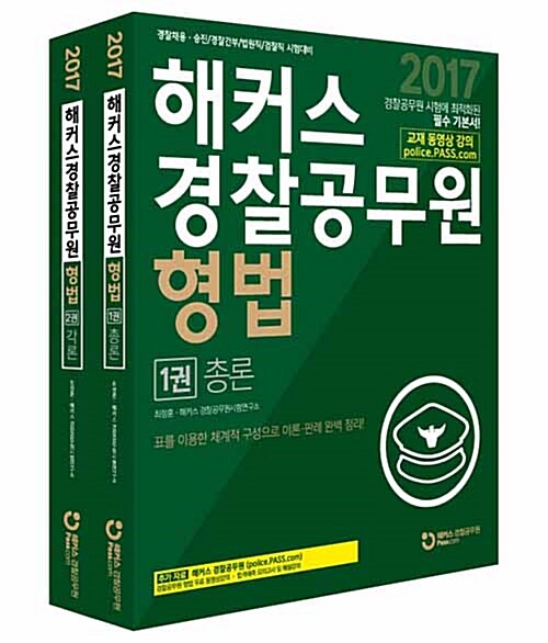 [중고] 2017 해커스 경찰공무원 형법 - 전2권