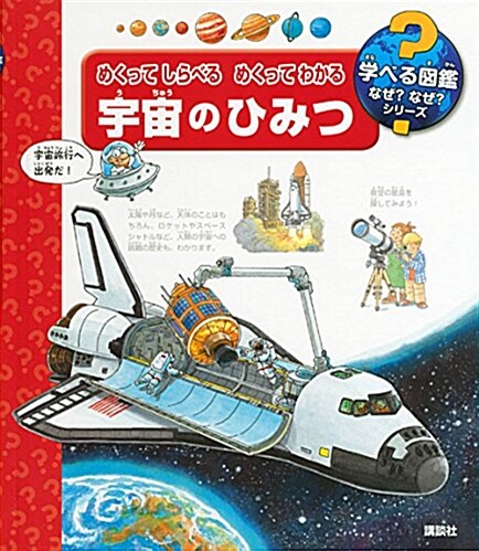 めくって しらべる めくって わかる 宇宙のひみつ (學べる圖鑑なぜ？なぜ？シリ-ズ) (單行本)