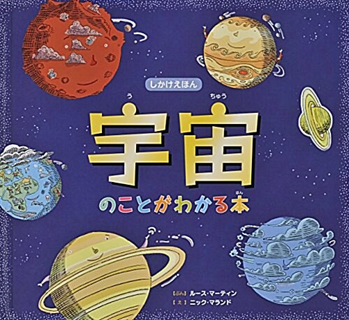 宇宙のことがわかる本 (しかけえほん) (大型本)