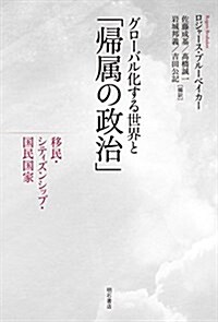 グロ-バル化する世界と「歸屬の政治」――移民·シティズンシップ·國民國家 (單行本)