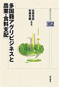 多國籍アグリビジネスと農業·食料支配 (明石ライブラリ-162) (單行本)