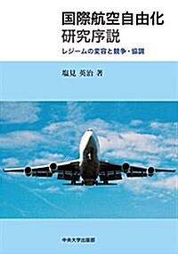 國際航空自由化硏究序說 (中央大學學術圖書91) (單行本)