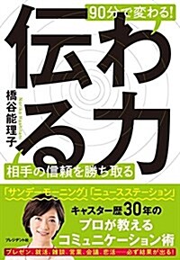 傳わる力 ―90分で變わる!  相手の信賴を勝ち取る (單行本)