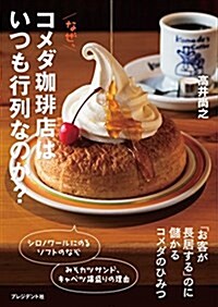 [중고] なぜ、コメダコ―ヒ―店はいつも行列なのか？ ―「お客が長居する」のに儲かるコメダのひみつ (單行本)