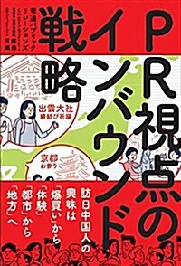 PR視點のインバウンド戰略-訪日中國人の興味は「爆買い」から「體驗」、「都市」から「地方」へ (單行本(ソフトカバ-))