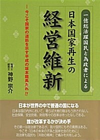 一億總活躍國民と爲政者による日本國家再生の經營維新 (單行本(ソフトカバ-))