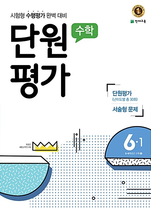 [중고] 수학 단원평가 6-1 (2017년)