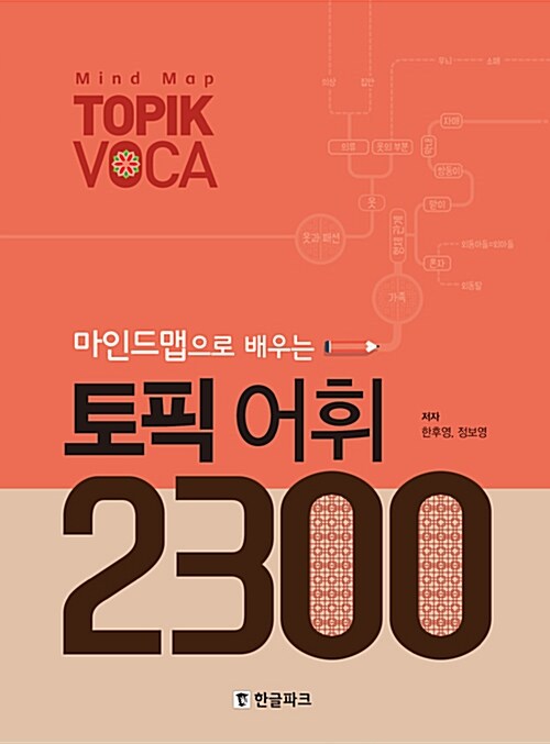 [중고] 마인드맵으로 배우는 토픽 어휘 2300