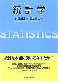 統計學 (單行本)