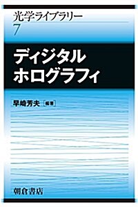 ディジタルホログラフィ (光學ライブラリ-) (單行本)
