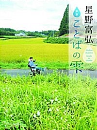 新版 星野富弘 ことばのしずく (Forest Books) (單行本(ソフトカバ-), 新)
