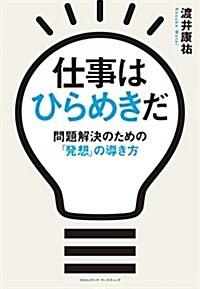 仕事はひらめきだ! (單行本(ソフトカバ-))