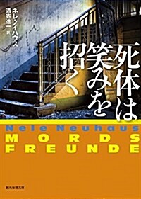 死體は笑みを招く (創元推理文庫) (文庫)