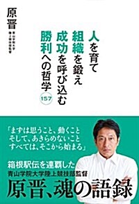 人を育て 組織を鍛え 成功を呼びこむ 勝利への哲學157 ~原晉、魂の語錄 (單行本)