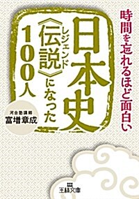 日本史《傳說》になった100人 (王樣文庫) (文庫)