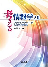 考える情報學2.0:アクティブ·ラ-ニングのための事例集 (單行本(ソフトカバ-), 改訂)