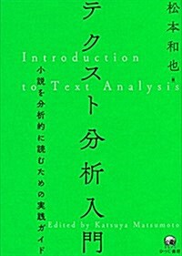 テクスト分析入門-小說を分析的に讀むための實踐ガイド (單行本)