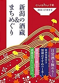 cushu手帖2016·17秋冬號 (新潟の酒藏&まちめぐり) (單行本(ソフトカバ-), 初)