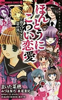 ちゃおホラ-ベストセレクション ほんとうにこわい戀愛 (ちゃおコミックス) (コミック)