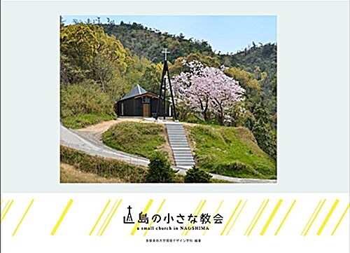 島の小さな敎會 (大型本)