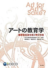 ア-トの敎育學――革新型社會を拓く學びの技 (單行本)