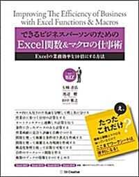 できるビジネスパ-ソンのためのExcel關數&マクロの仕事術 (Excel for BIZ) (單行本)