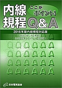 ここがポイント!內線規程Q&A 第2版: 2016年版內線規程對應版 (單行本, 第2)