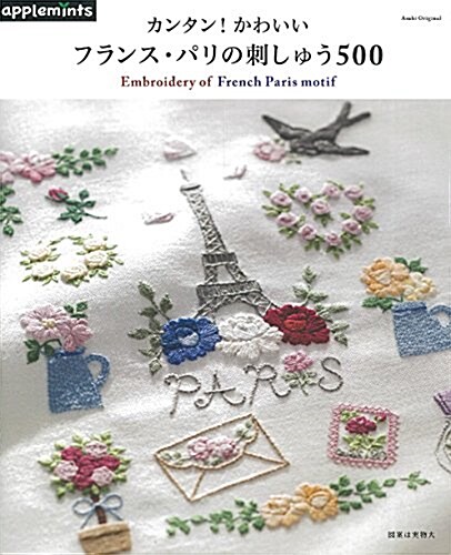 カンタン! かわいい フランス·パリの刺しゅう500 (アサヒオリジナル) (ムック)