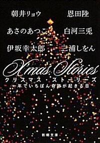 X’mas Stories: 一年でいちばん奇迹が起きる日 (文庫)