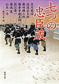 七つの忠臣藏 (文庫)