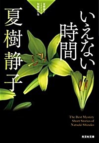 いえない時間: 夏樹靜子ミステリ-短編傑作集 (文庫)