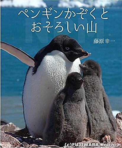 ペンギンかぞくとおそろしい山 (單行本)