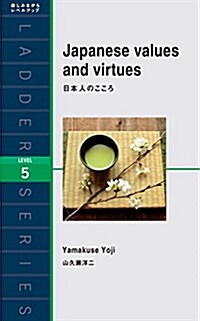 日本人のこころ Japanese Values and Virtues (ラダ-シリ-ズ Level 5) (單行本(ソフトカバ-))